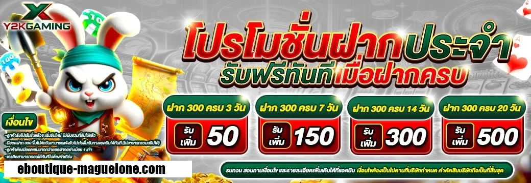 โปรฝากประจำ by y2kgaming
